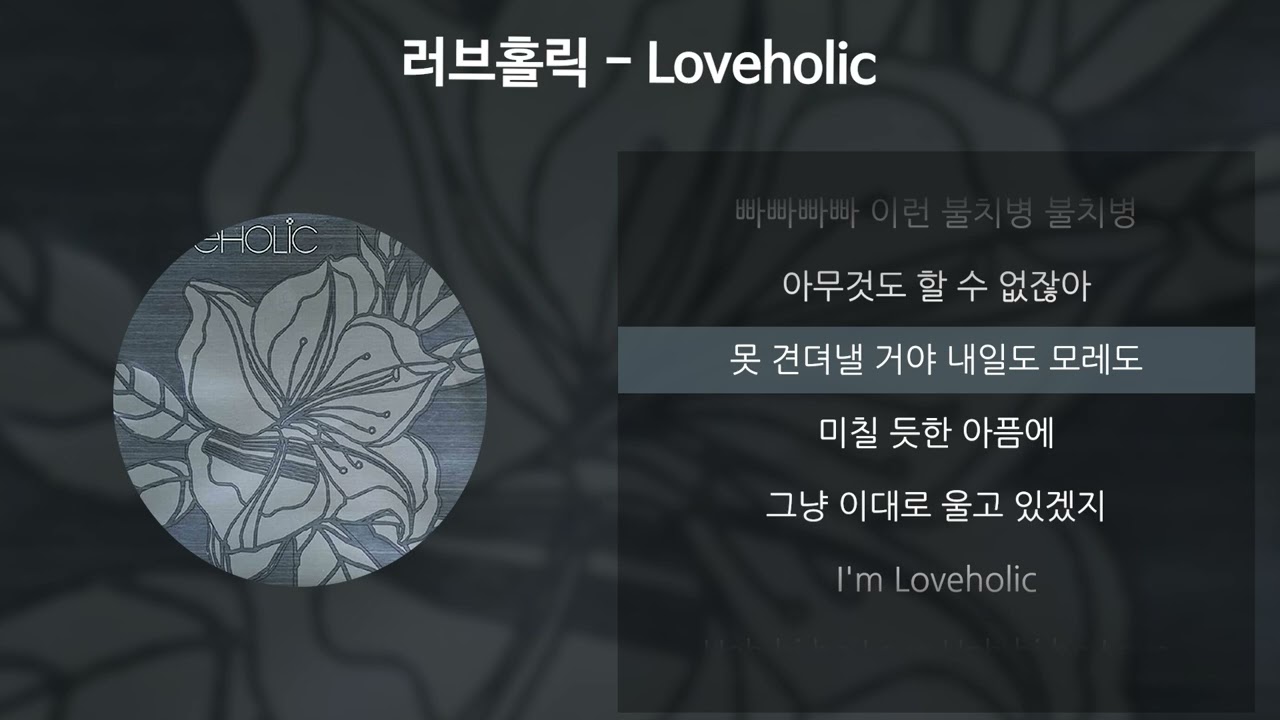 러브홀릭 - Loveholic [가사/Lyrics]