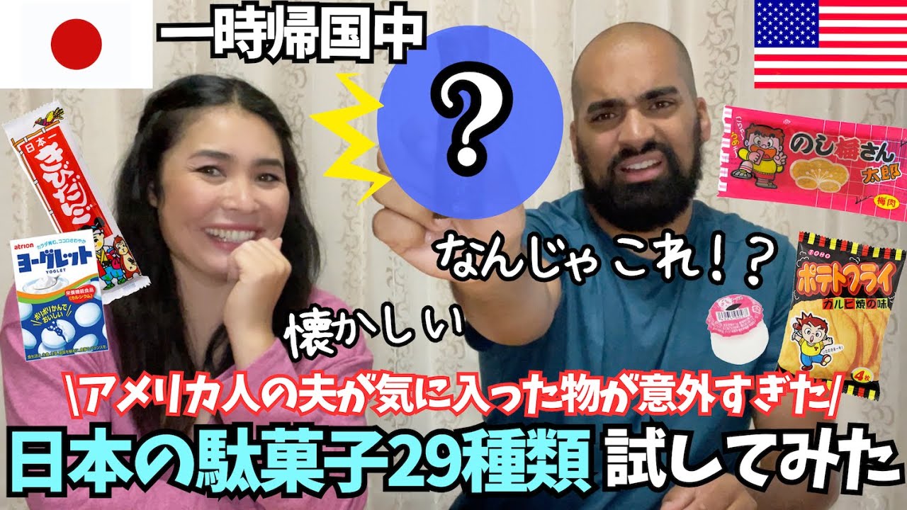 【🇺🇸🇯🇵日本の駄菓子🍬アメリカ人の反応は⁉️】一時帰国中🍣アメリカ人の夫と一緒に駄菓子29種類試してみた！#127