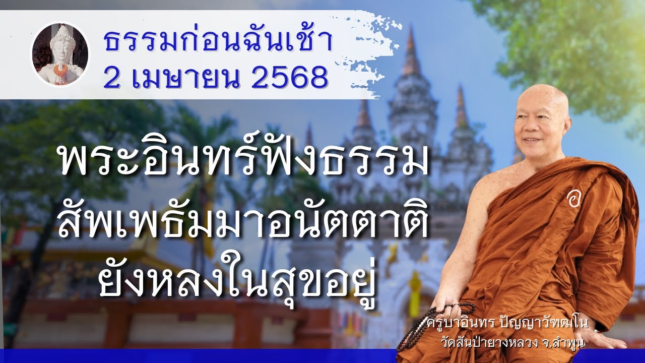 พระอินทร์ฟังธรรม สัพเพธัมมาอนัตตาติ ยังหลงในสุขอยู่ ,ครูบาอินทร วัดสันป่ายางหลวง  Kruba Intorn