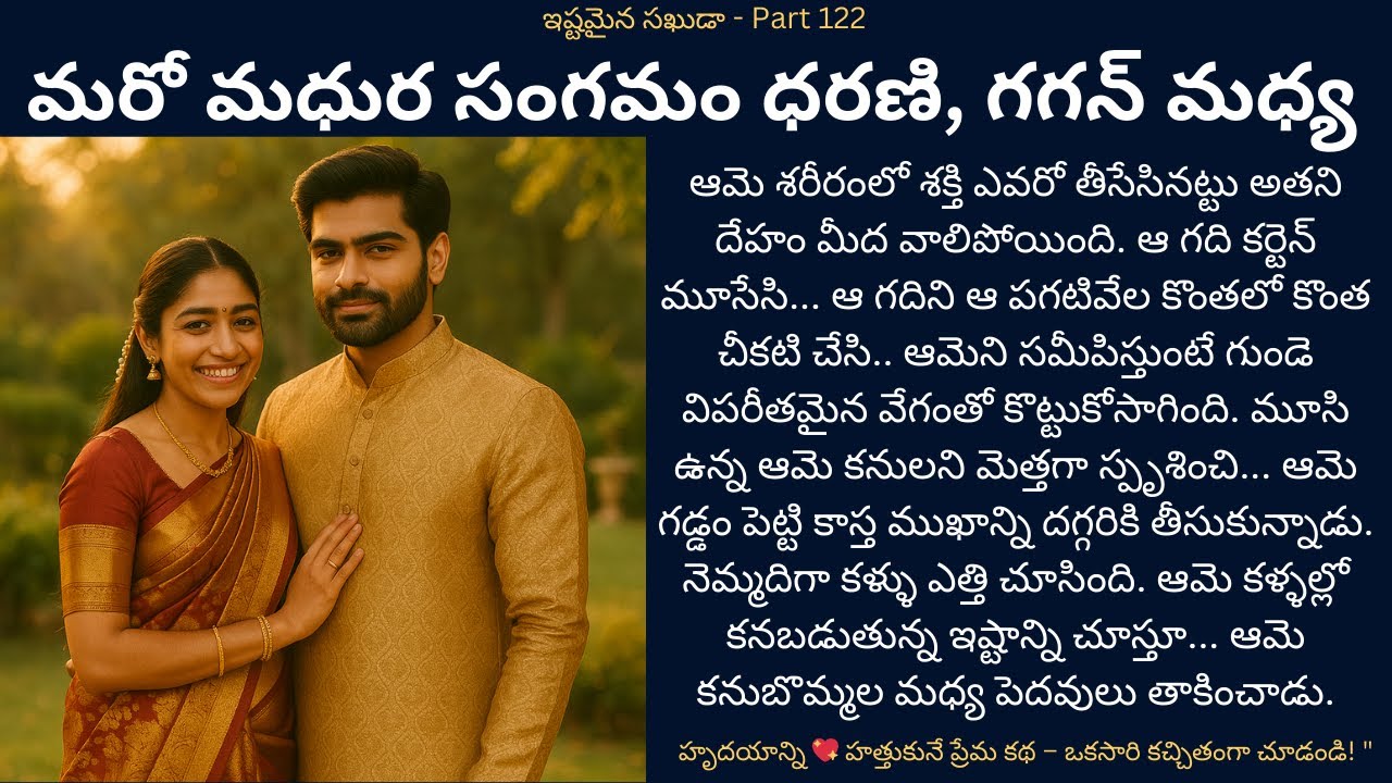 ఇష్టమైన సఖుడా!-122 {మరో మధుర సంగమం ధరణి, గగన్ మధ్య} మనసుకు నచ్చే కథ #teluguaudiostories  #lovestory