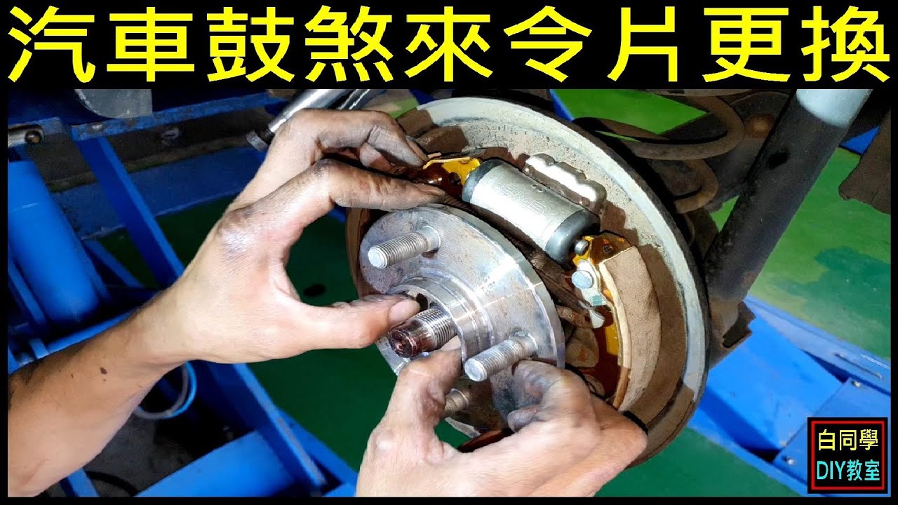 汽車鼓煞來令片更換【Car drum brake pad replacement】March煞車保養大全集。白同學MARCH DIY