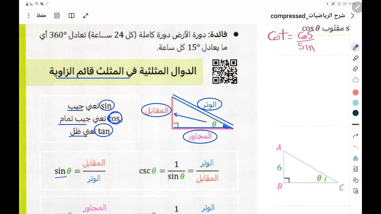 حساب المثلثات - الجزء الأول( تحصيلي ٢٠٢٤ )