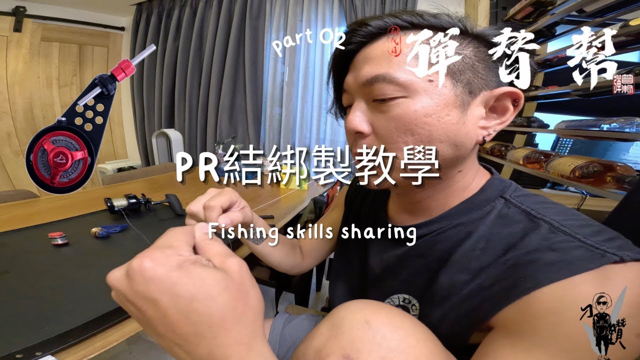 船釣鐵板必學線結＿PR結＿[郭伯的釣組分享系列EP.2] #慢速鐵板 #slowjigging #線組 #PR結 #jiggingmaster #fishing #Bobbin Knotter