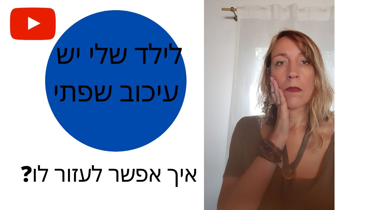מה לעשות כשיש עיכוב שפתי