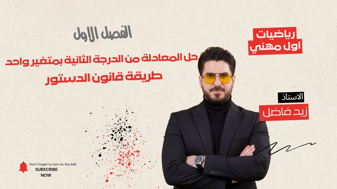 الدرس ٧ | حل المعادلة من الدرجة الثانية بمتغير واحد | قانون الدستور | رياضيات اول مهني | زيد فاضل 