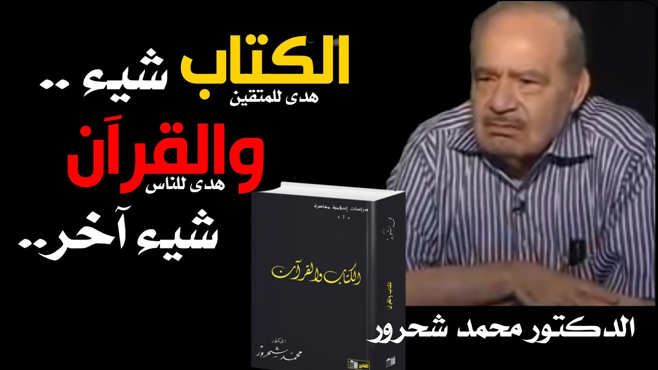 الفرق بين الكتاب وبين القرآن  📖 من أعظم ما اكتشفه الدكتور  #محمد_شحرور رحمه الله.