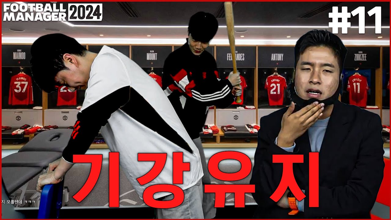 느슨해진 라커룸의 긴장감을 위해 빠따 맞는 막내코치 박종윤ㅣ맨유 정상화 아다모림 EP.11