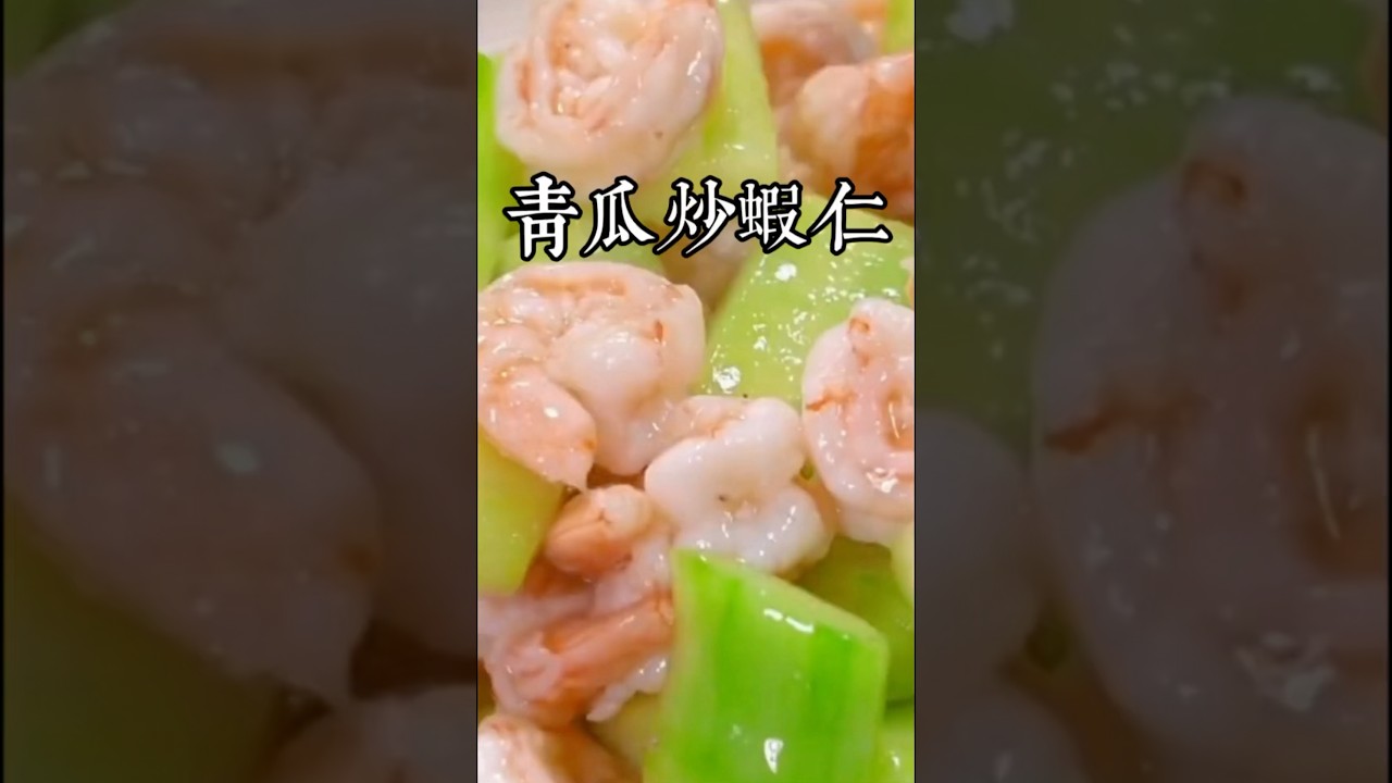天氣越來越熱了，一定要給你家孩子做這道青瓜炒蝦仁，清淡爽口不油膩，關鍵是營養豐富特別好吃！ #在家做美食 #美食教程 #家庭菜 #家常菜 #美食