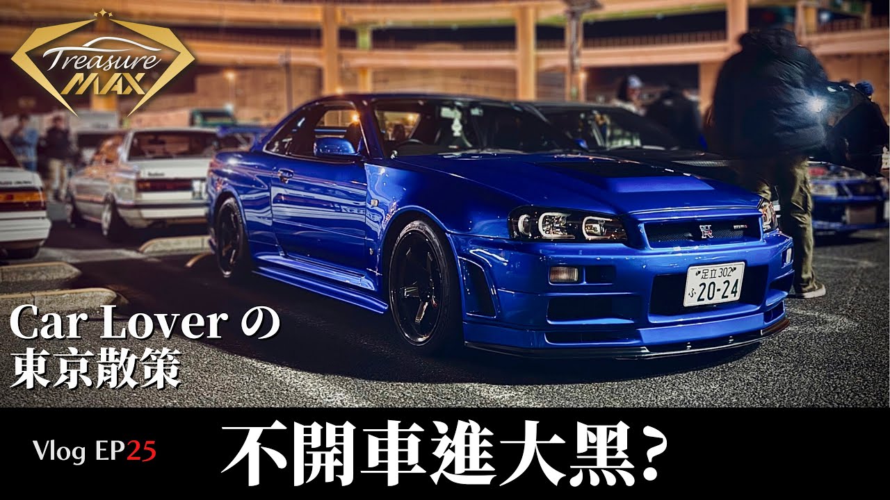 [車藏家] Vlog EP 25  第一次參觀車聚聖地，去日本體驗當地玩車文化 !  📌大黑PA · 東京灣 · 銀座