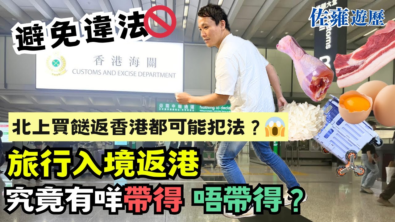 入境香港，有咩食物同物品 嚴禁帶入境？🚫｜帶錯嘢有機會觸犯法例 小則罰款 重則監禁｜去完旅行 深圳超市返港 勿因小失大｜佐雍旅遊心得