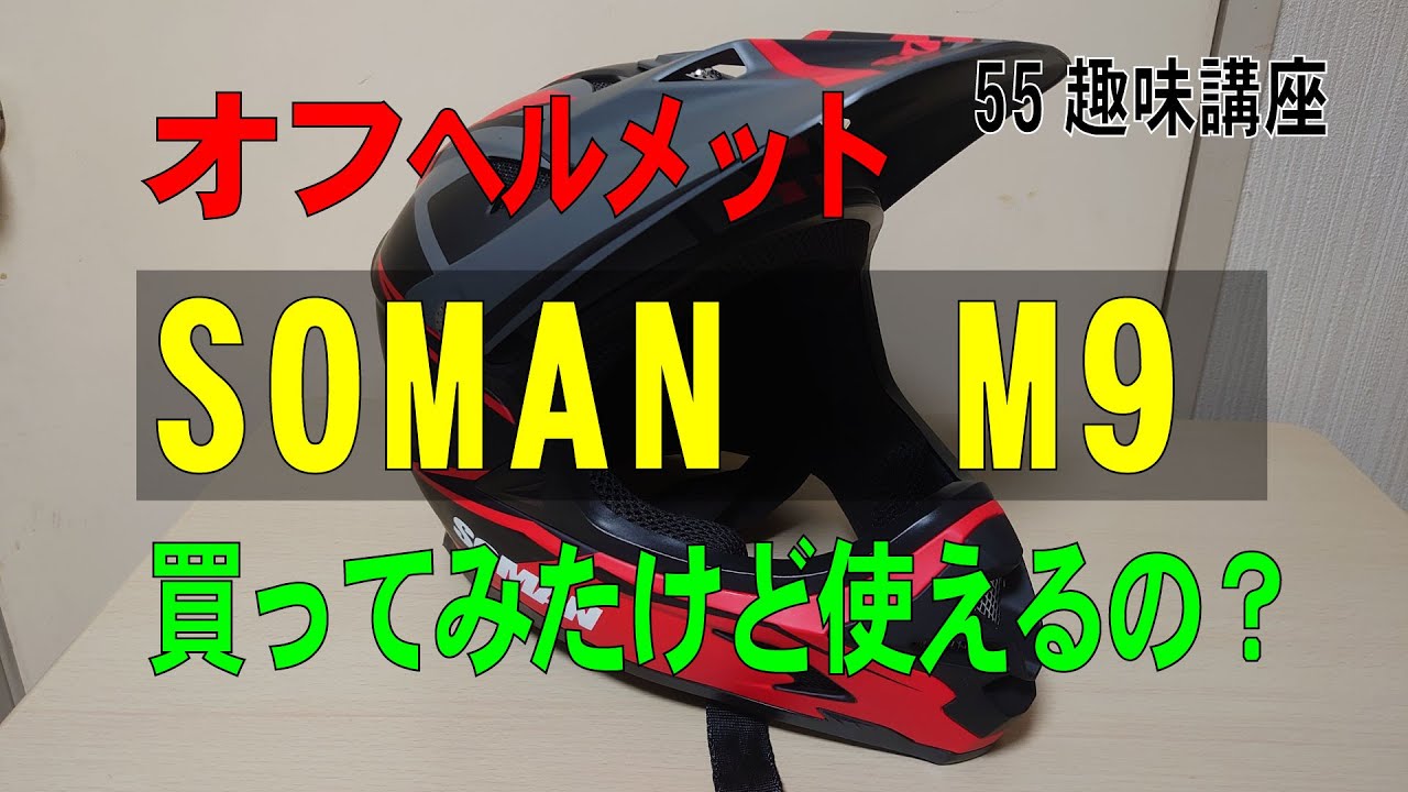 55 趣味講座【バイク編】バイク用ヘルメット　SOMAN　M9です。中国製ヘルメットは使えるのでしょうか。