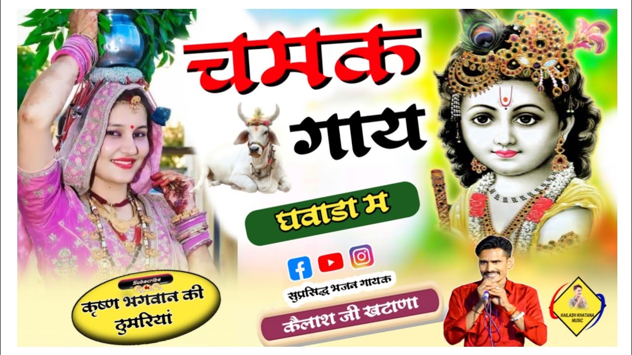 चमक गाय घवाडा म || KAILASH KHATANA || स्वर कैलाश खटाणा || इस साल का सुपरहिट सोंग2024 ||#viral_video