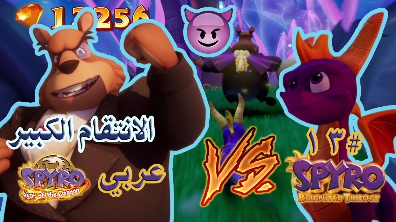 ثلاثية سبايرو بالعربي (تختيم الجزء الثالث #13) 💎 رجعت الفلوس 💰💵 | Spyro Reignited Trilogy