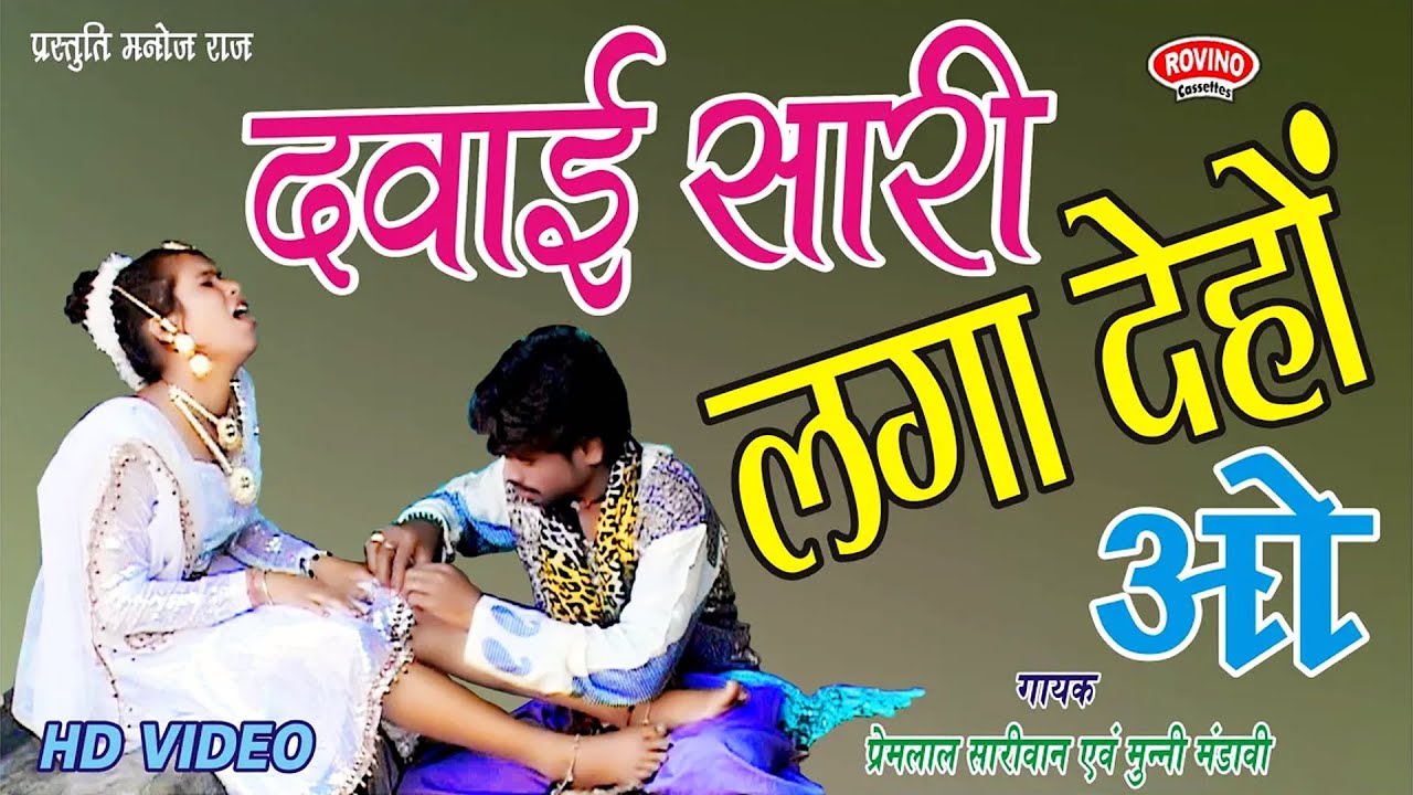 DAWAI SAARI LAGA DEHON O | दवाई लगा देहों ओ | PREM LAL SAARIVAN & MUNNI MANDAVI | HD VIDEO | CG SONG