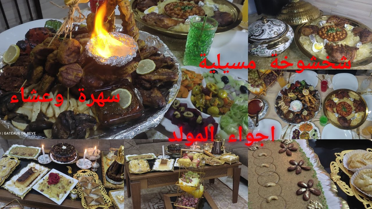 اجواء المولد النبوي .سهرة. عشاء #شخشوخة مسيلية .مشاوي على طريقتي اطباق تحمر الوجه