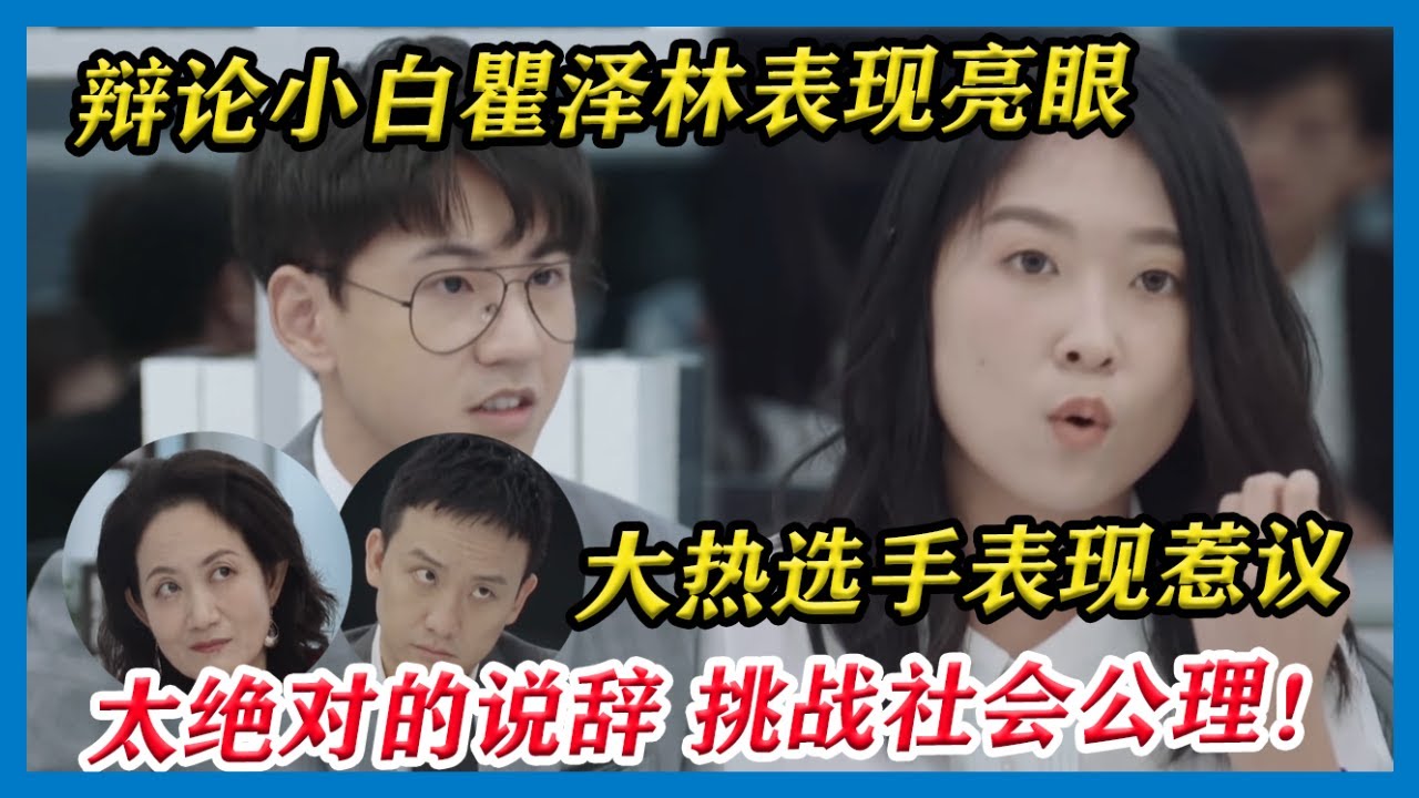 瞿泽林辩论小白表现亮眼，大热朱一暄太绝对的说辞