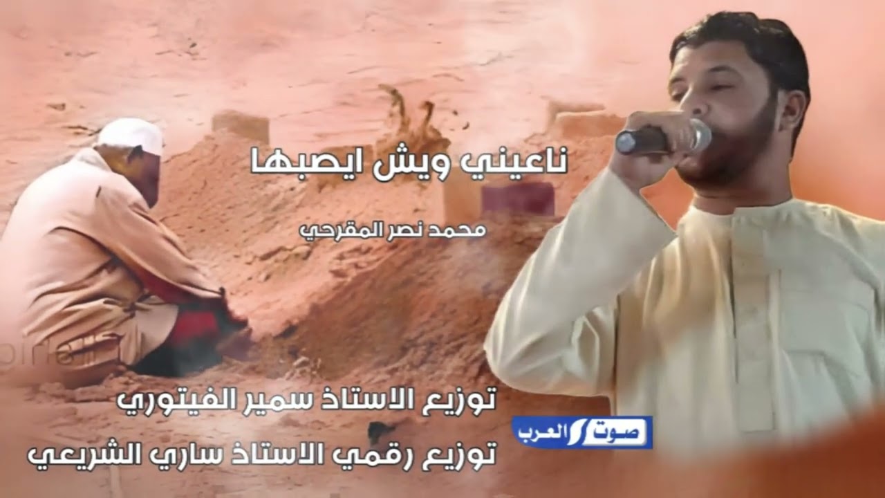 محمد نصر المقرحي || نا عيني ويش ايصبرها حصري علي صوت العرب 2025