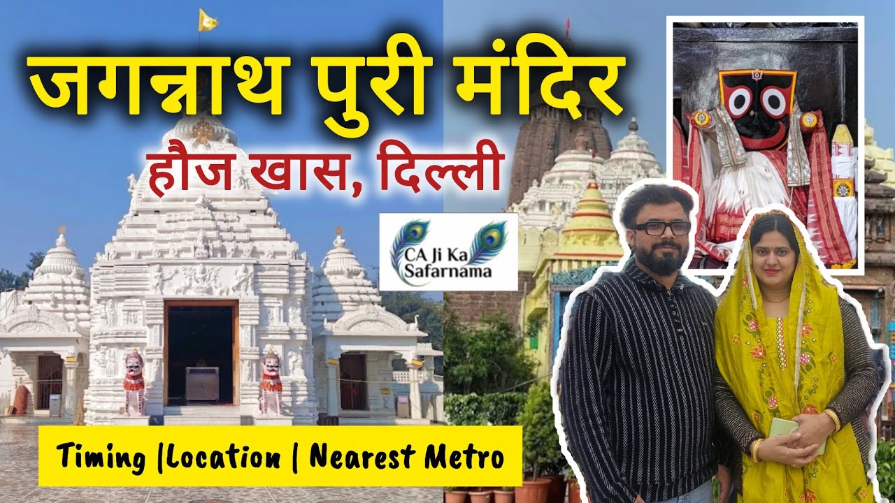 दिल्ली का छोटा पुरी! 😍 श्री जगन्नाथ मंदिर, हौज़ खास | Hauz Khas Jagannath Temple Tour