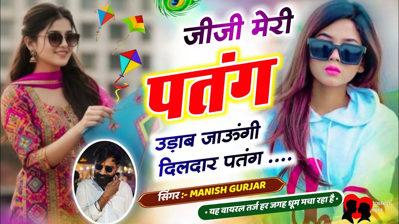 जीजी मेरी पतंग उड़ाब जाऊंगी दिलदार पतंग लाइ..... Singer Manish Gurjar #new song super ❤️‍🩹🙏🏻💫