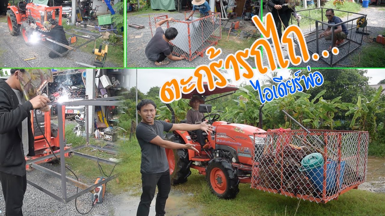สร้างตะกร้ารถไถ ทำใช้เองในทีสุดโหด!! ด้วยงบ 3,000 บาท