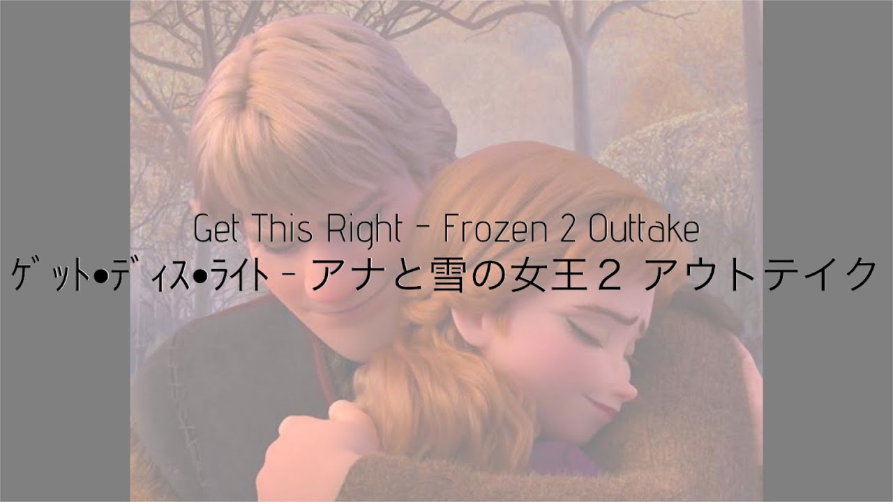 【初心者英語】アナ雪２のアウトテイク、Get This Rightを和訳してみた！