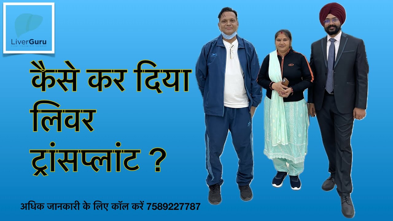 Liver Transplant करवाना हुआ आसान । Best Liver Transplant Punjab | Dr Gursagar Singh Sahota | DMC&H 💎