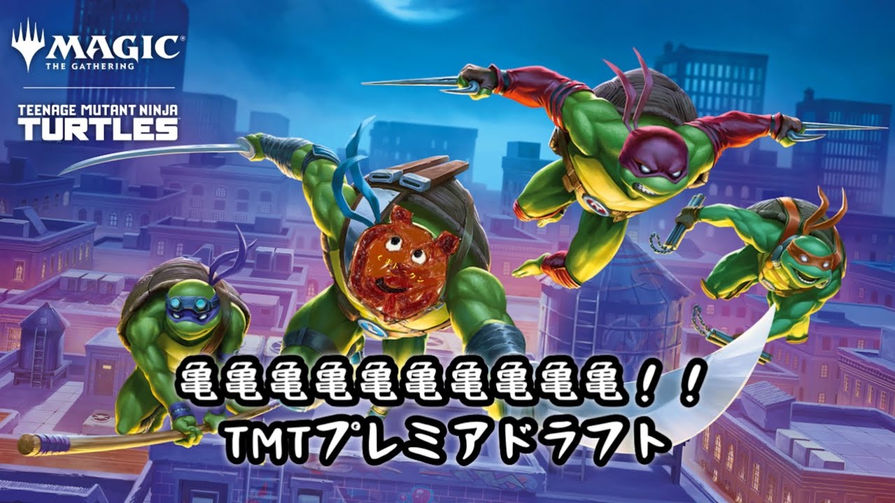 【MTGA】亀きた！亀きた！ミュータントタートルズドラフト（TMT）