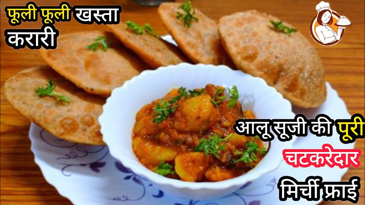 आलू सूजी की खस्ता करारी पूरी-मिर्ची फ्राई ऐसे बनएंग तो कचोड़ी खाना भूलजायें |MasalaAloo Suji ki Puri