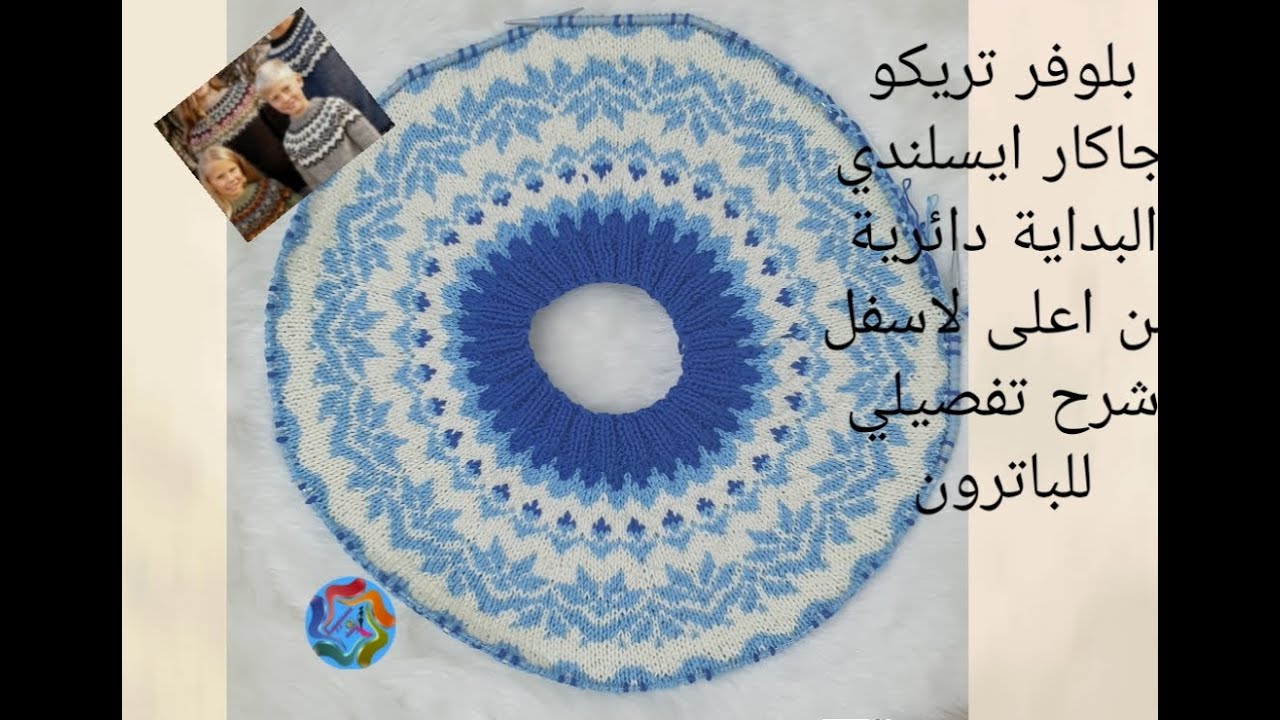 بلوفر تريكو جاكار ايسلندي البداية دائرية من الاعلى / الجزء الاول