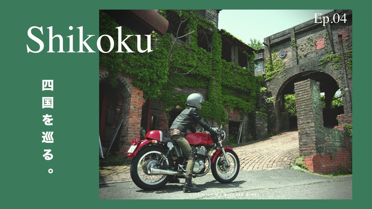 バイクはオーナーがいて完成する。 徳島&高知編   Ep.04