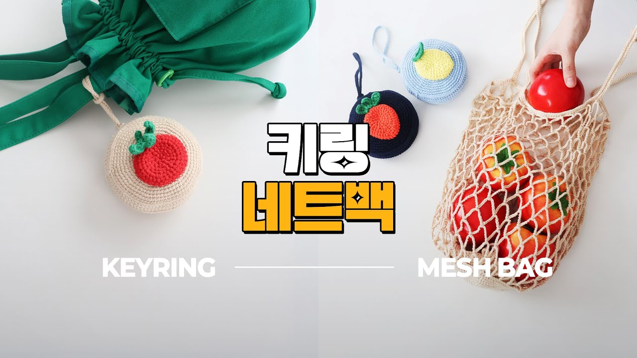 코바늘 키링 네트백, 뜨개 장바구니 | 바이브리 | crochet keyring mesh bag