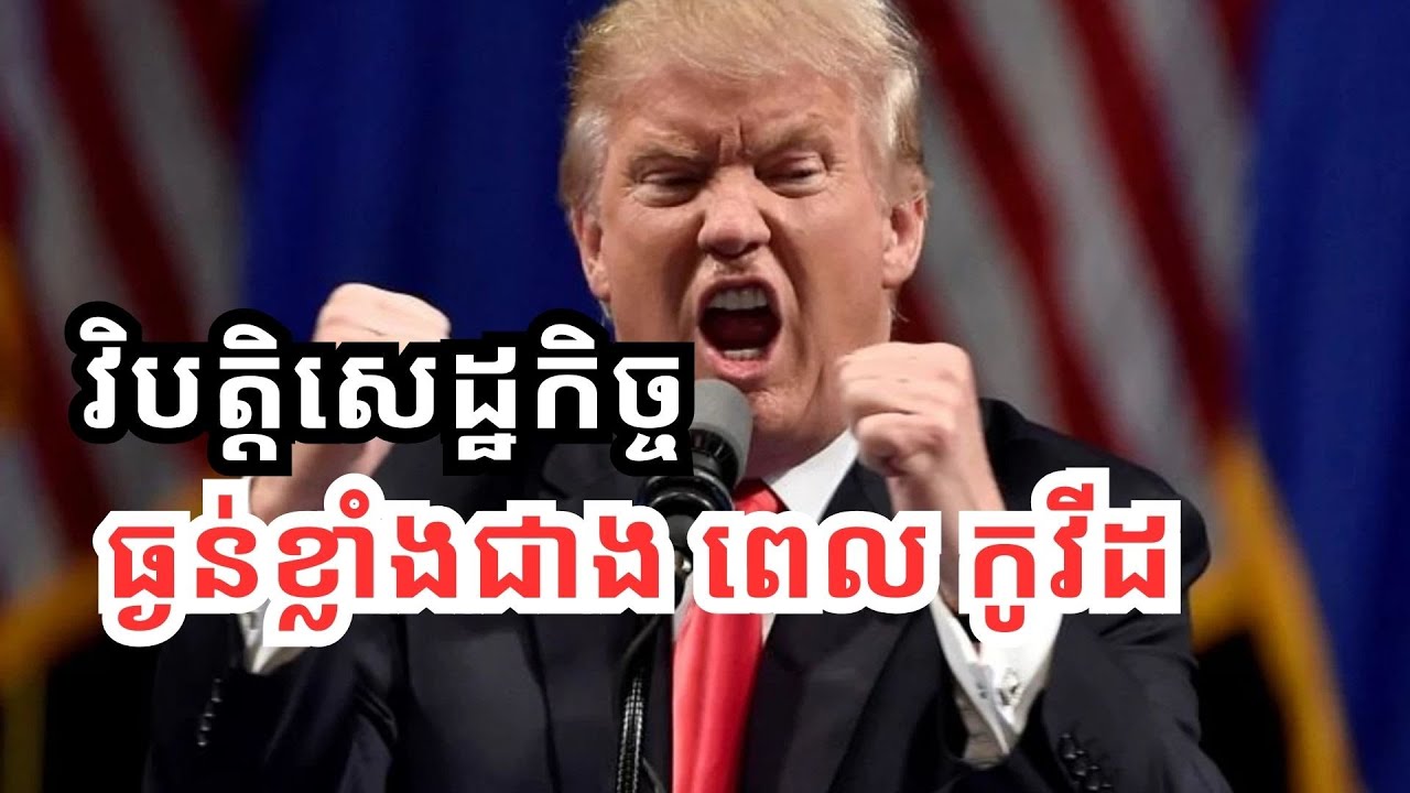 ពន្ធរបស់ត្រាំ ពិភពលោកនិង​ធ្លាក់ក្នុង​វិបត្តិ​សេដ្ឋកិច្ច​ ខ្លាំងជាង​ពេល​កូវីដ