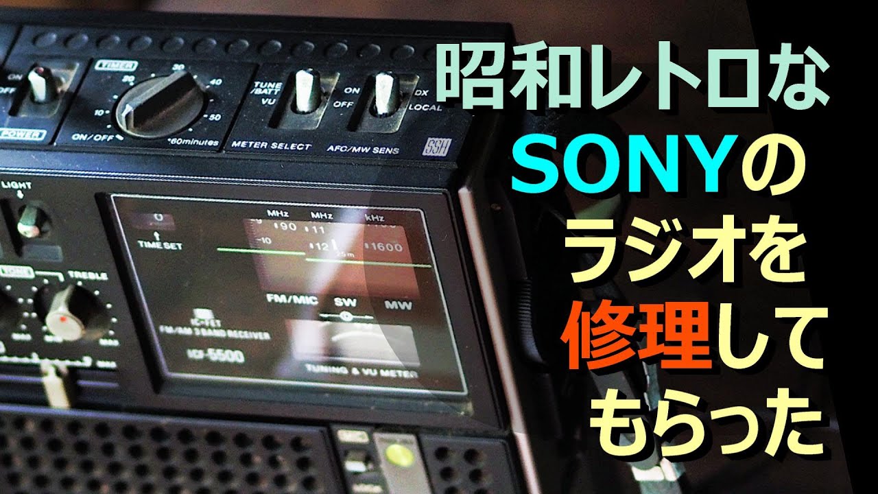 【昭和レトロな一日】ソニーの古いラジオを修理してもらった