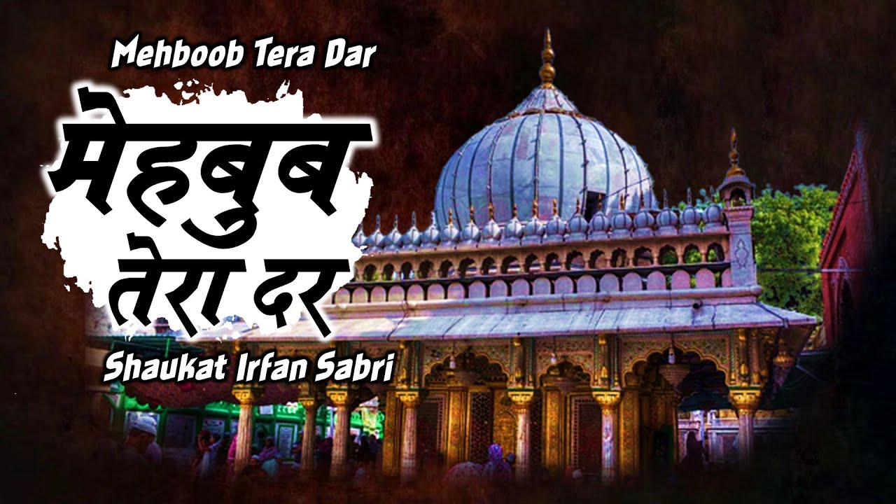 Hzt. Nizamuddin Urs Special New Qawwali ~ मेहबुब तेरा दर​, Mehboob Tera Dar | SHAUKAT IRFAN SABRI 💐🌹