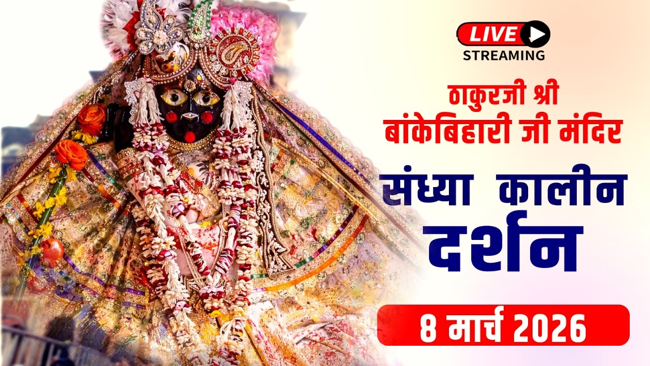 LIVE - ठाकुरजी श्री बॉंकेबिहारी जी मंदिर I 08 .03.2026 - वृंदावन #bankebiharilive
