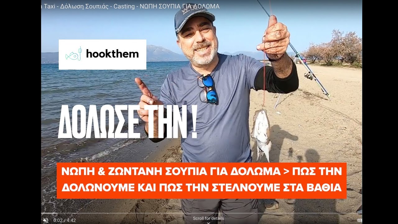 η σουπιά θέλει το ταξί της 😂  Δόλωση Σουπιάς - Casting - ΝΩΠΗ ΣΟΥΠΙΑ ΓΙΑ ΔΟΛΩΜΑ