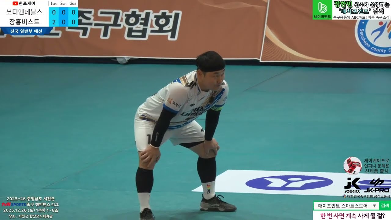 [1주차 예선] 쏘디엔데블스(박동형) vs 장흥비스트(황용민) 2025-26 tvN SPORTS 서천군 족구챔피언스리그 (Korea jokgu)