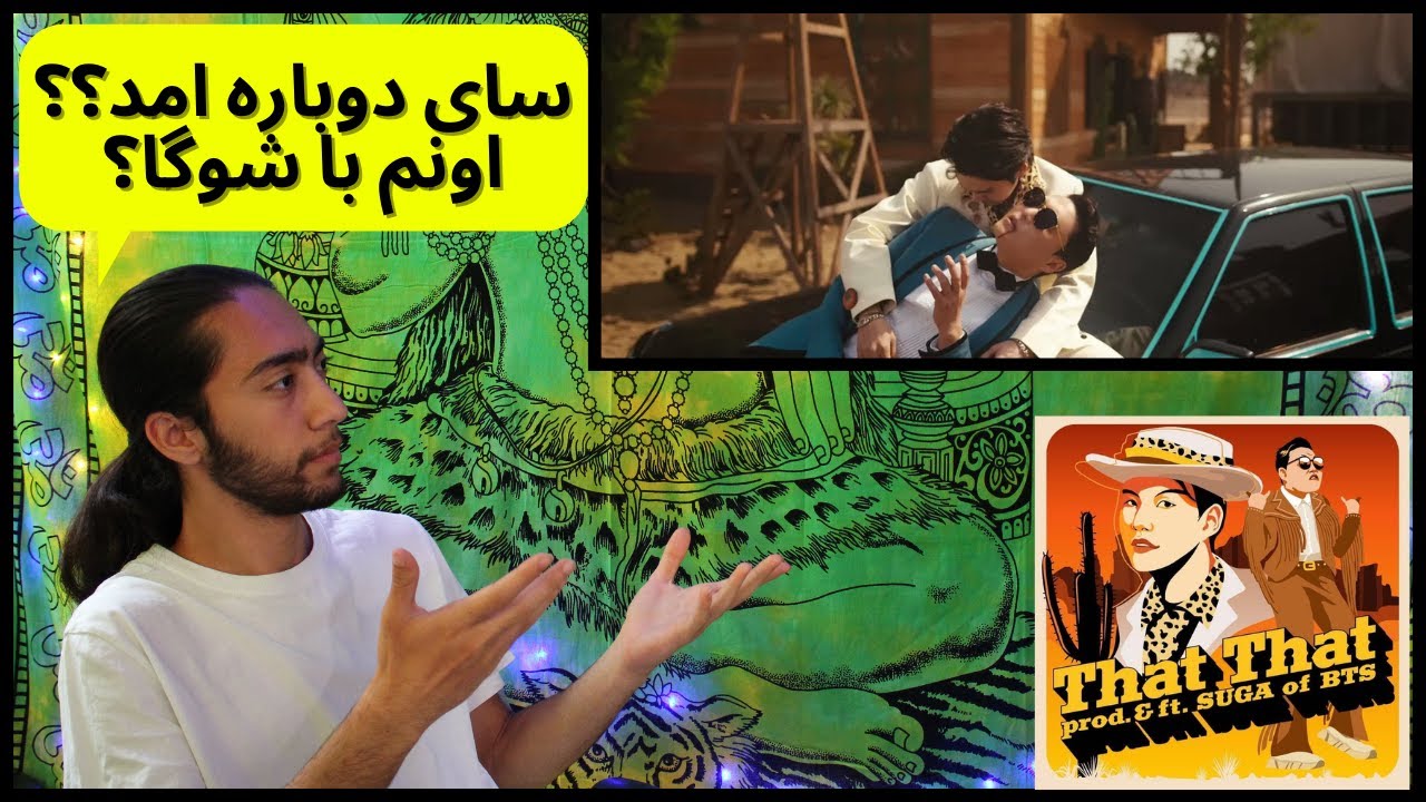 ری اکشن به اهنگ «دت دت»از سای🔥🇰🇷 - 🇰🇷🔥PSY - 'That That (feat. SUGA of BTS)' MV REACTION