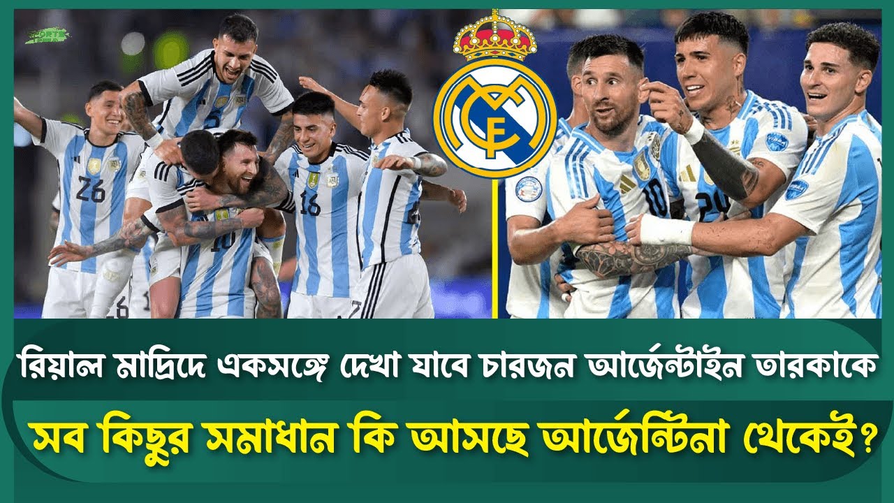 মাদ্রিদে নতুন আর্জেন্টাইন অধ্যায়! ৪ মহাতারকার গুঞ্জন | স্পোর্টস ফিল্ড | Real Madrid | Argentina