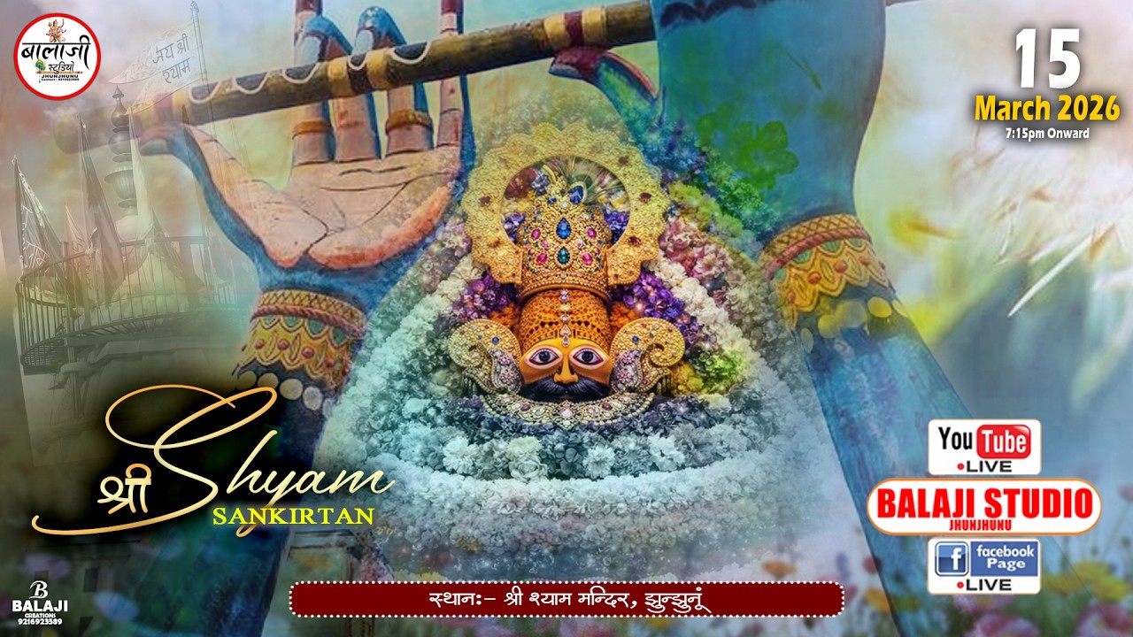 🔴Live:- श्री श्याम संकीर्तन | LIVE FROM SHREE SHYAM MANDIR JJN.  | ~ 15 MARCH 2026