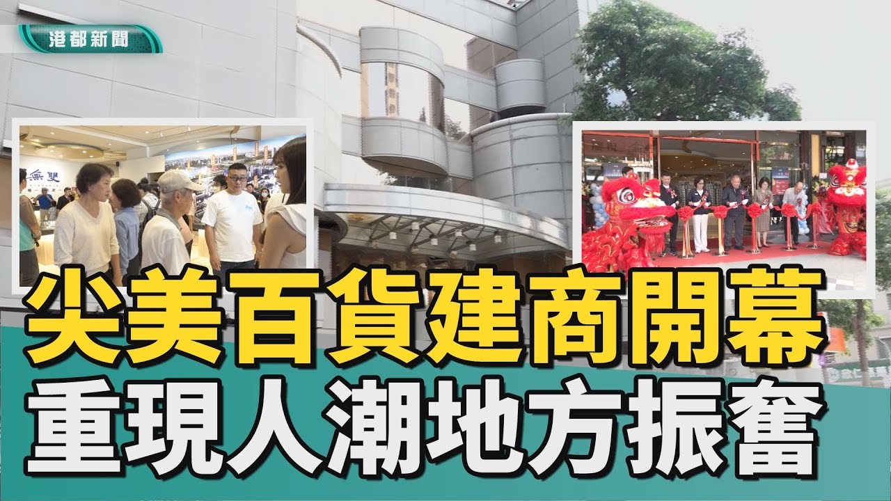 熱鬧進駐｜尖美百貨建商開幕重現人潮 地方振奮盼活絡