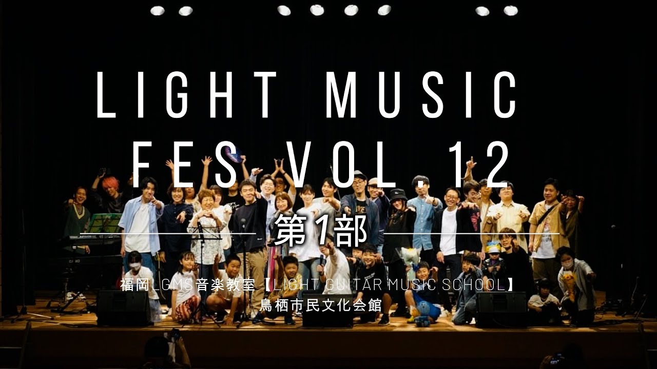 福岡LGMS音楽教室発表会 LIGHT MUSIC FES vol12 第1部