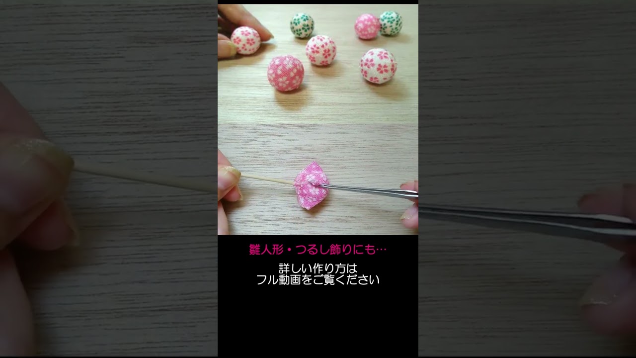 手まりの作り方✨縫わずにできます！ #shorts #ひな飾り #雛人形 #ひな祭り #つるし飾り