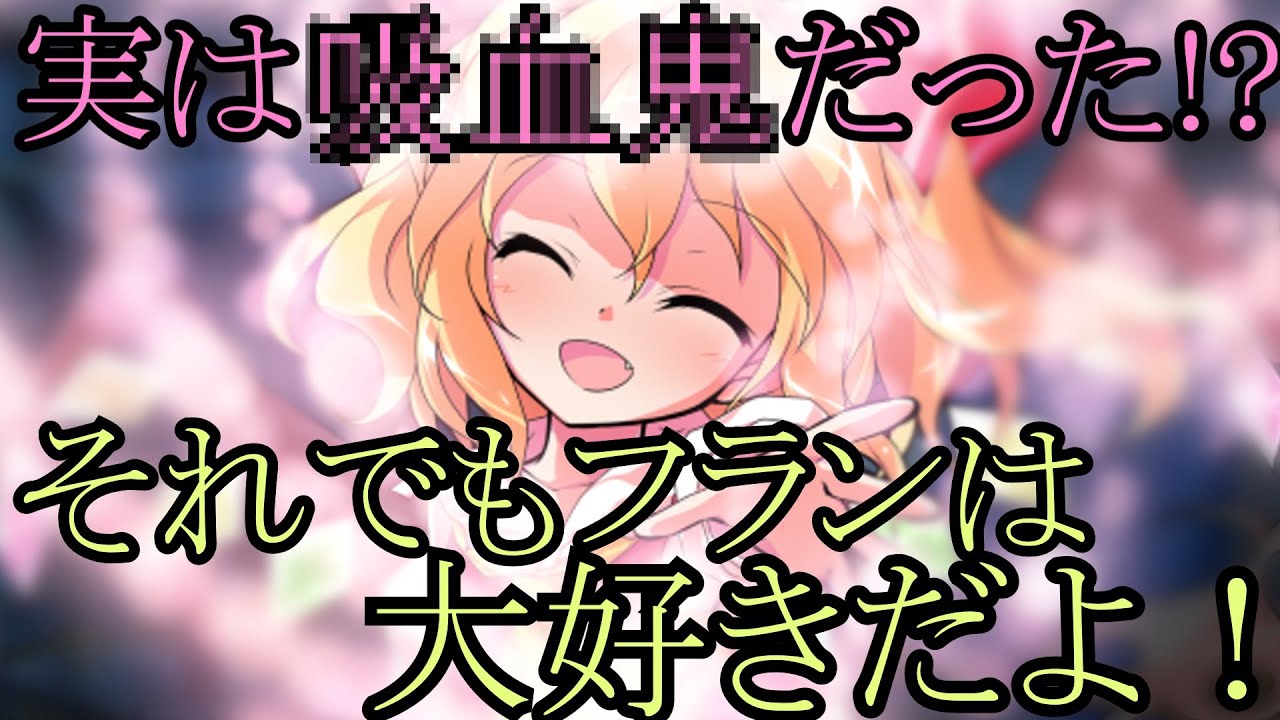 【ゆっくり茶番劇】捨て子のフランを拾ったら実は吸血鬼だった！？第8話【真実】