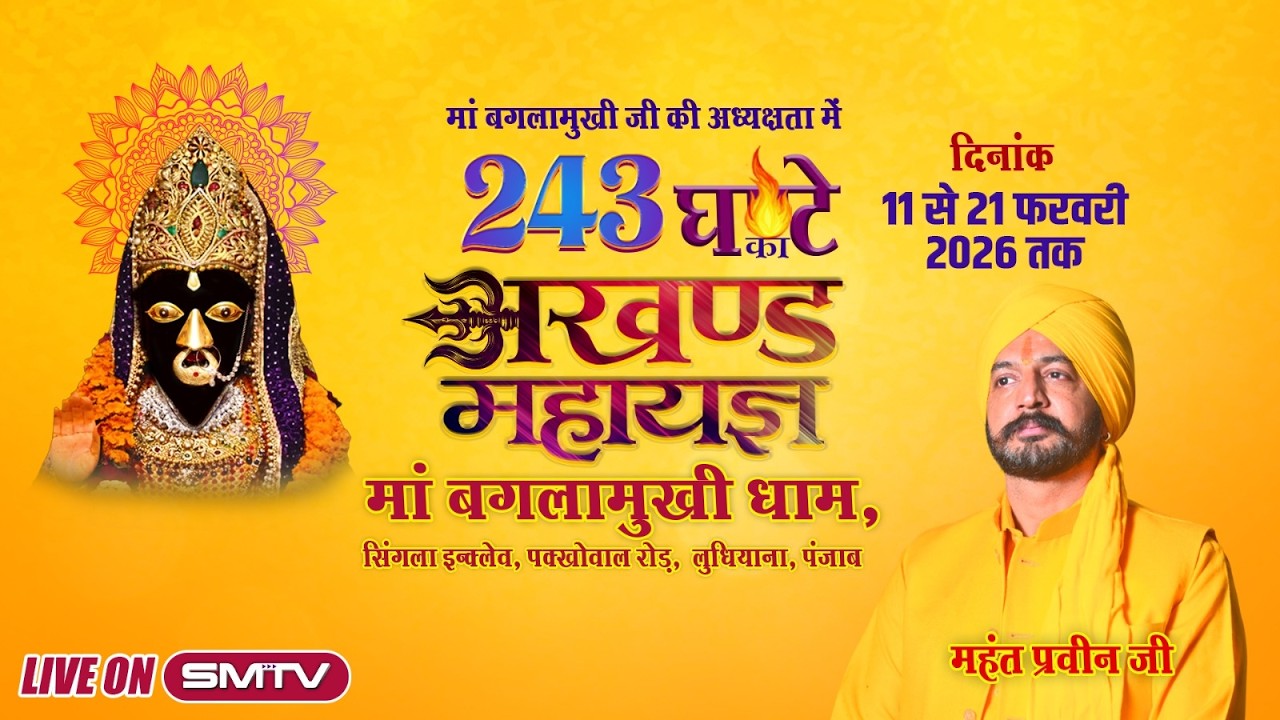 LIVE NOW | ਮਾਂ ਬਗਲਾ ਮੁਖੀ ਧਾਮ ਲੁਧਿਆਣਾ ਤੋਂ ਸਿੱਧਾ ਪ੍ਰਸਾਰਣ 243 ਘੰਟੇ ਲਗਾਤਾਰ ਹੋਵੇਗਾ ਮਹਾਂਯੱਗ | Smtv