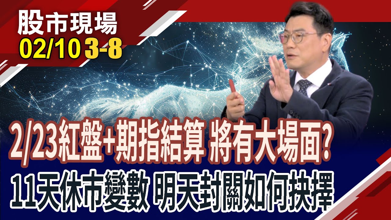 目前2月拉出1099點紅K 最後5個交易日,收紅妥當?台積電ADR在營收公布前突破前高 投資人抱股過年信心增?｜20260210(第3/8段)股市現場*鄭明娟(鍾國忠)