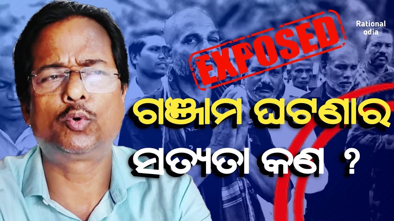 ଗଞ୍ଜାମ ଧରାକୋଟ ଦଳିତ ଅତ୍ୟାଚାରର ଅସଲି କାହାଣୀ_Dalit atrocities in ganjam_Abhiram Mallick@RationalOdia