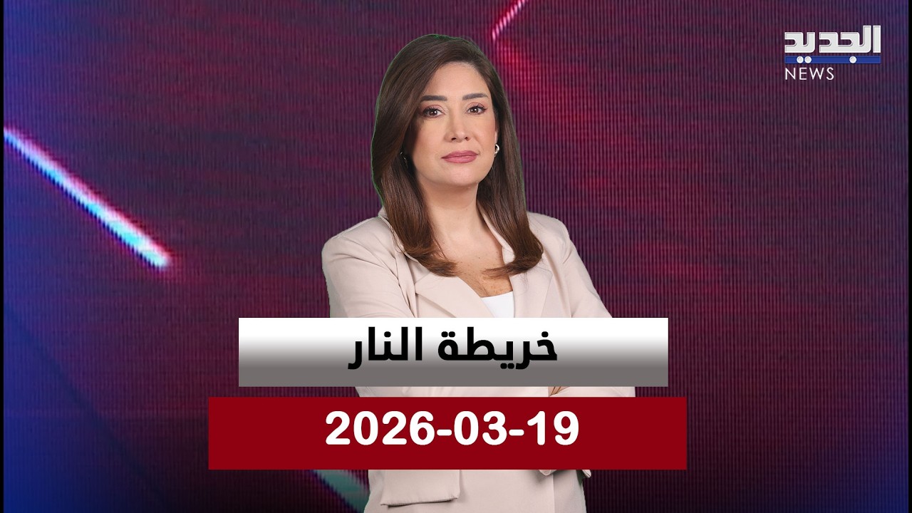 خريطة النار - الفقرة الكاملة - 19-03-2026
