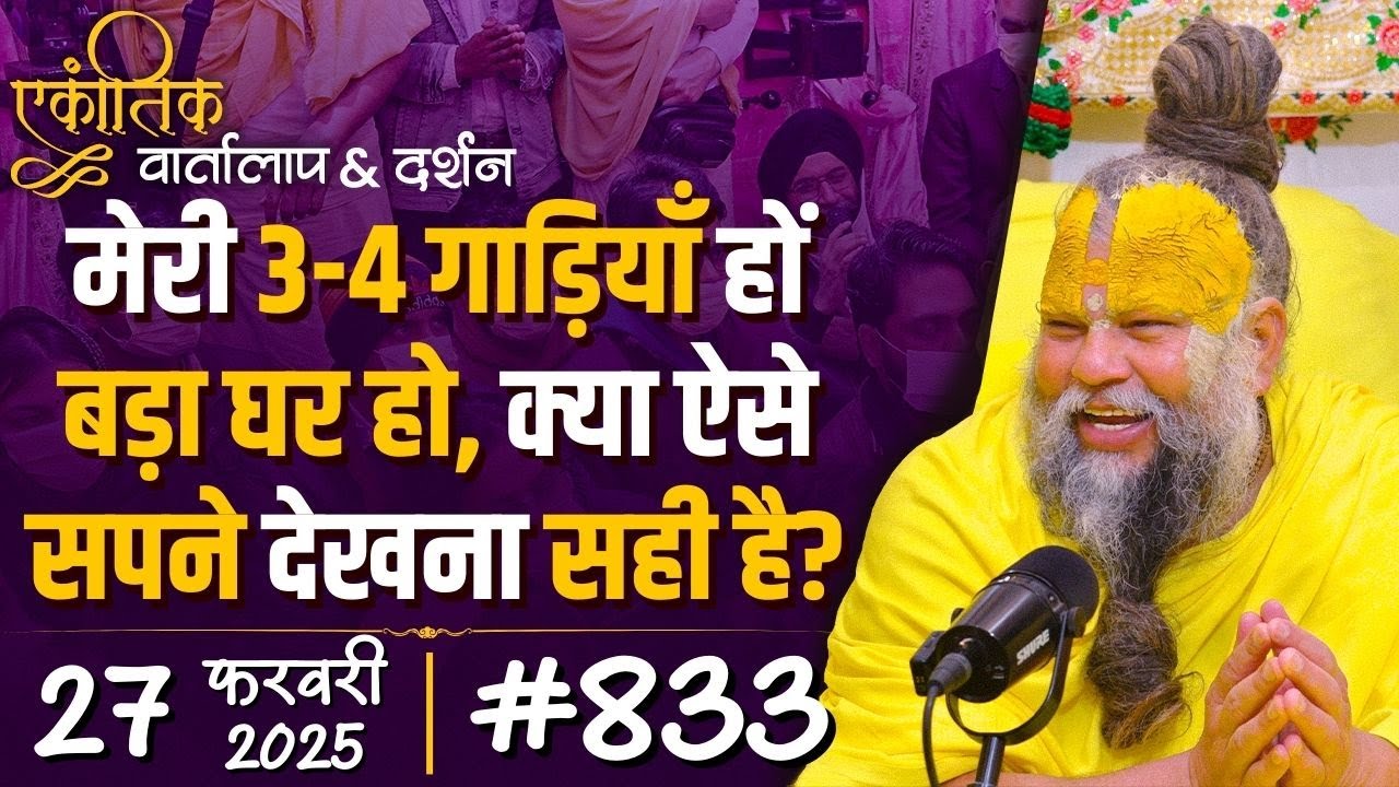 #833  Ekantik Vartalaap & Darshan/ 27-02-2025/ Shri Hit Premanand Govind Sharan Ji Maharaj