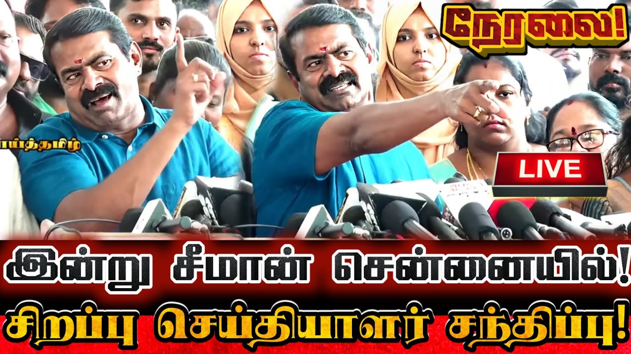 🔴[LIVE] நேரலை சீமான் தலைநகர் சென்னையில் சிறப்பு செய்தியாளர் சந்திப்பு! Seeman Today Pressmeet